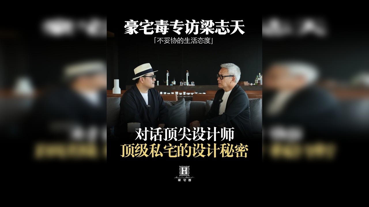 老纪远赴日本，专访设计大师梁志天的北海道私宅，原来真正的顶豪从不是奢华的炫技@服务者·老纪