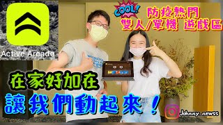 【促咪App推薦 - 讓人腿軟的 Active Arcade】在家防疫太久沒運動了嗎?準備好來挑戰我們吧🤼♀️🤼♀️