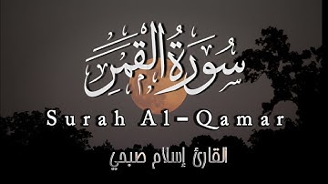 سورة القمر كاملة الشيخ القارئ اسلام صبحي