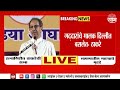 Uddhav Thackeray News | कोकणात मला प्रचार करायची गरज आहे का? Maharashtra Politics | Marathi News