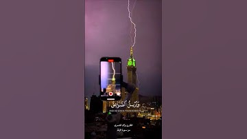 آيات من سورة الرعد تلاوة القارئ براك الشمري #براك_الشمري #قرآن #امطار #الرياض#اكسبلور #explore