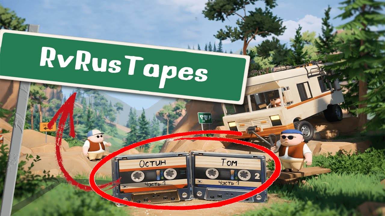 Геймплей мода RvRusTapes для игры Rv There Yet