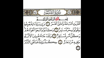 سورة القمر 1 القسم الأول تكرار كيفي من اقتربت الساعة وانشق القمر إلى فما تغن النذر 