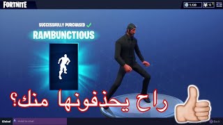 حذف الرقصات النادره من الي اشتروها في فورت نايت?!!!