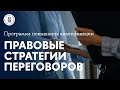 Программа повышения квалификации &quot;Правовые стратегии переговоров&quot; | Факультет права НИУ ВШЭ