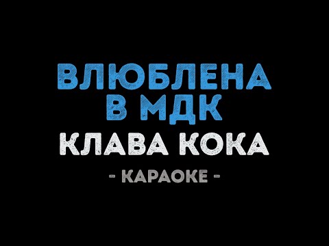 Клава Кока - Влюблена в МДК (Караоке)