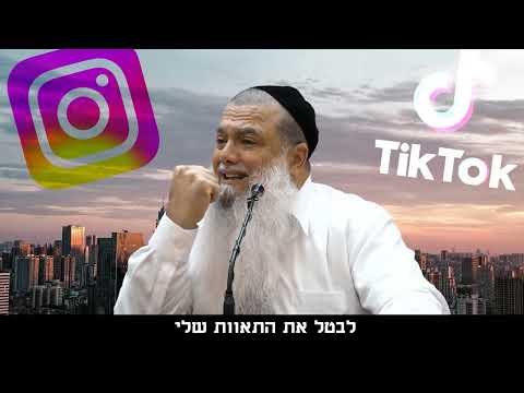 "מי שחי כל היום בטיקטוק ובאינסטגרם – חייו אינם חיים"