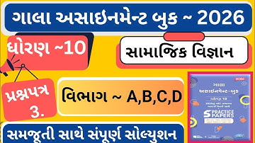 |Gala assignment 2026 |std 10 ss paper 3 Gala |dhoran 10 samajik vigyan gala assignment paper 3