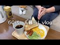 【64歳ひとり暮らし】朝ごはんを食べてスーパーへ/100円の豆アジ/アジの南蛮漬けと消えた鯵寿司/かきたまうどん#62
