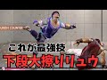 最強技だと思い込んでいる下段大擦りリュウ