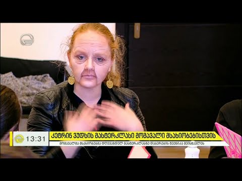 კეტრინ ვუდსის მასტერკლასი „გრიმი სპეციალური ეფექტებით“