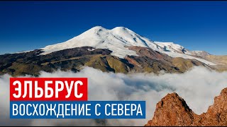 Эльбрус. Восхождение с севера