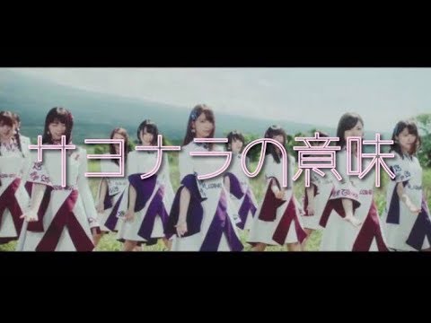 律奏坂46「サヨナラの意味」