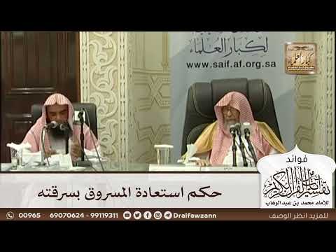 [540] حكم استعادة المسروق بسرقته - صالح الفوزان