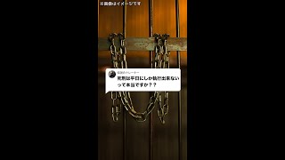 Q：死刑は平日にしか執行出来ないって本当ですか？#Shorts
