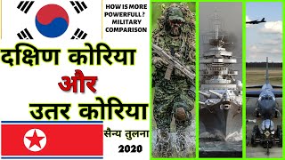 दक्षिण कोरिया और उतर कोरिया की सैन्य तुलना 2020 । SOUTH KOREA VS NORTH KOREA MILITARY STRENGTH 2020