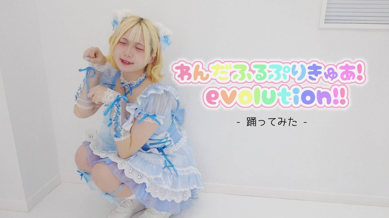 【雨君しほ】わんだふるぷりきゅあ！evolution！！【踊ってみた】