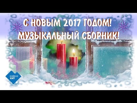 С Новым Годом! Радио Кавказ Хит | Музыка Кавказа