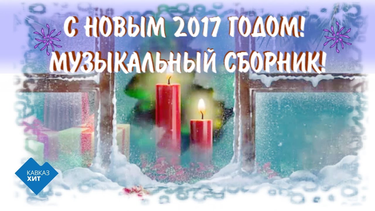 Новый Год Кавказ Песня