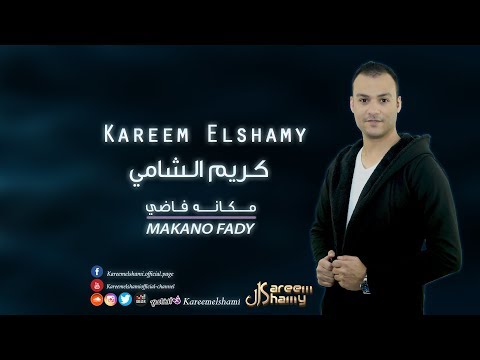 كريم الشامي مكانه فاضي