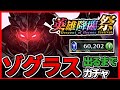 【ラスクラ】トラウマ降臨!ゾグラスが出るまで回し続けるガチャ!最凶タンクの性能とは【ログメキア】