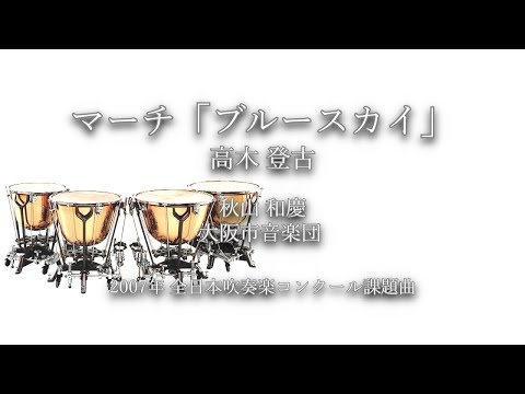 憧れの街 マーチ「ブルースカイ」 2007年度吹奏楽コンクール 課題曲 憧れの街 マーチ「ブルースカイ」 2007年度吹奏楽コンクール