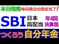 【本日新発売】 SBI日本高配当株式の毎日積立の設定完了!【新NISAでも買える】