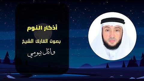 اذكار النوم بصوت الشيخ القارئ وائل بيومي Sleeping Athkar by Sheikh Wael Bayomi