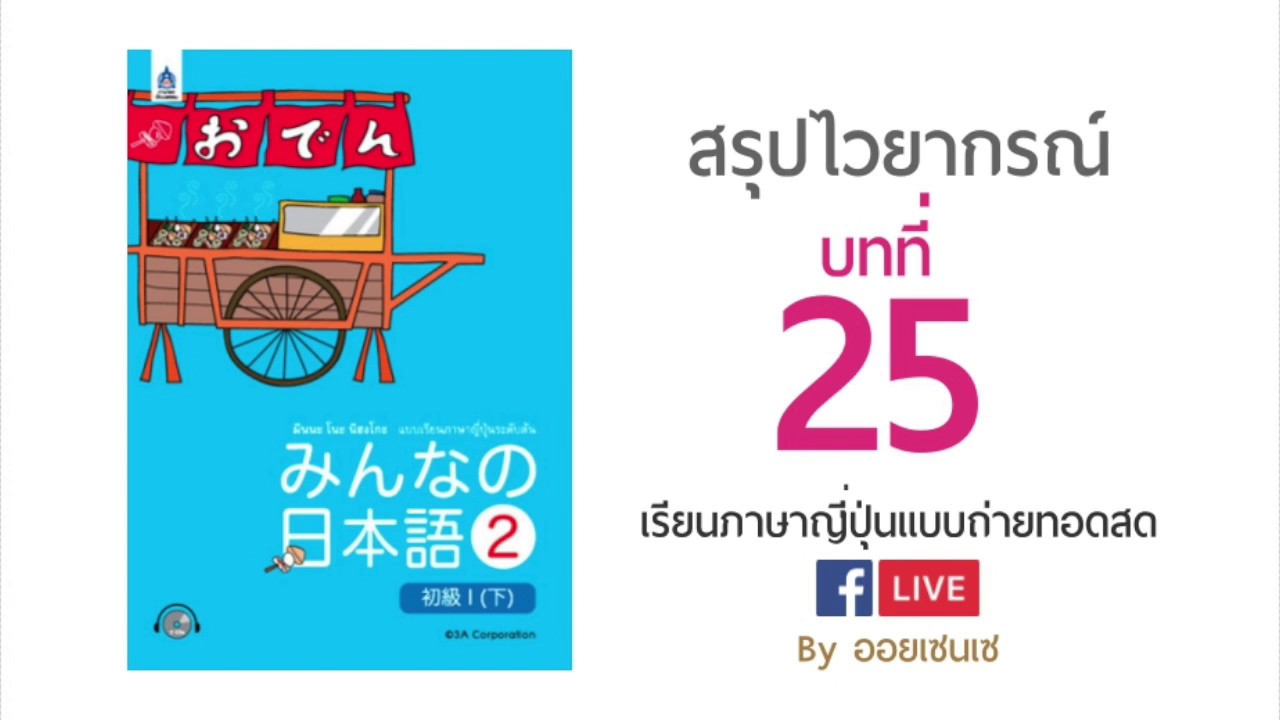 สรุปไวยากรณ์ บทที่ 25 มินนะโนะ นิฮงโกะ By ออยเซนเซ สอนภาษาญี่ปุ่นออนไลน์ แบบ Facebook Live