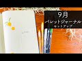 【 バレットジャーナル 】 9 月のセットアップ | September 2020 Bullet Journal Setup | PLAN WITH ME