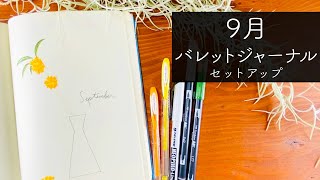 【 バレットジャーナル 】 9 月のセットアップ | September 2020 Bullet Journal Setup | PLAN WITH ME