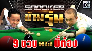 Snooker ข้ามรุ่น! น้องบูมบูม 9 ขวบ ดวลคิว #พี่ต๋องศิษย์ฉ่อย 🎱 | SUPER10