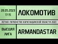 Локомотив-КАЗПРОФТРАНС - Armandastar. Высшая лига. (28.05.2023)