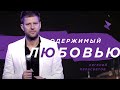 Евгений Пересветов "Одержимый любовью" | Evgeny Peresvetov "Obsessed with love"