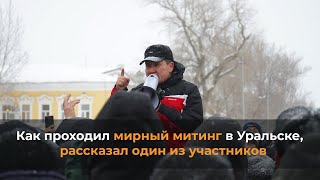 Как проходил мирный митинг в Уральске, рассказал один из участников