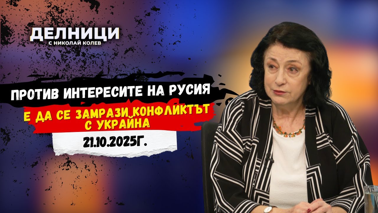 Зорница Илиева: Против интересите на Русия е да се замрази конфликтът с Украйна