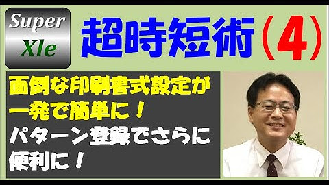 SuperXLe 超時短術 その4（面倒な印刷書式設定が一発で簡単に！パターン登録でさらに便利に！）