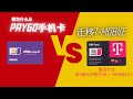 我为什么从Paygo卡迁移到T Mobile实体卡 T Mobile实体卡激活教程 T Mobile实体卡改3美元月租100 成功教程 T Mobile实体卡改eSIM教程 我为什么从Paygo卡迁移到T Mobile实体卡 T Mobile实体卡激活教程 T Mobile实体卡改3美元月租100 成功教程 T Mobile实体卡改eSIM教程
