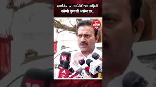 दमानिया यांना CDR ची माहिती कोणी पुरवली असेल तर... #anjalidamaniya #eknathshinde #ashokkharat #short