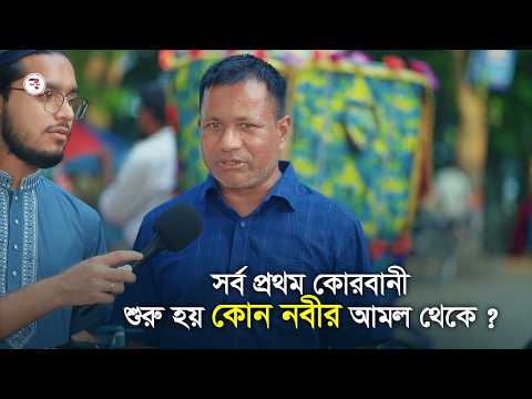 সর্বপ্রথম কোরবানী শুরু হয় কোন নবীর আমল থেকে ? Islamic Interview