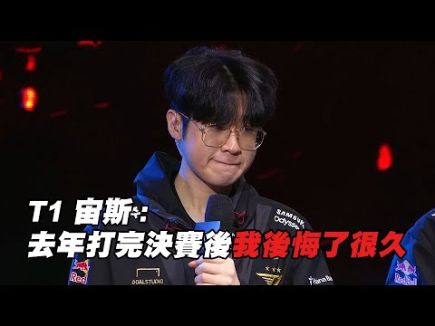 【T1賽後採訪】宙斯：去年打完決賽後我後悔了很久