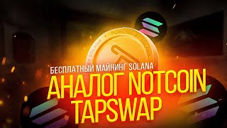 TAPSWAP - АНАЛОГ NOTCOIN НА SOLANA - КАК ПОЛУЧИТЬ БОЛЬШЕ БЕСПЛАТНЫХ МОНЕТ НА TAPSWAP