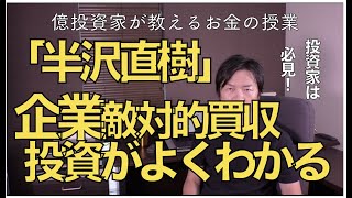 「半沢直樹」がもっと楽しめる会社買収と株式投資の敵対的買収TOB