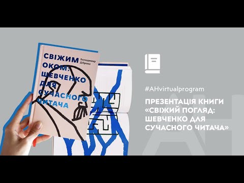 Презентація книги «Свіжий погляд: Шевченко для сучас...