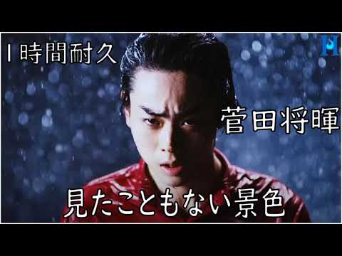 高音質】見たこともない景色 - 菅田将暉 [1時間耐久] - YouTube