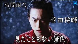 高音質】見たこともない景色 - 菅田将暉 [1時間耐久] - YouTube