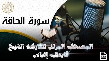سورة الحاقة بصوت القارئ الشيخ قايدي الياس- Surat Alhakah