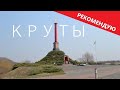 Первые украинские киборги | Бой под Крутами | Мемориал памяти Героев Крут