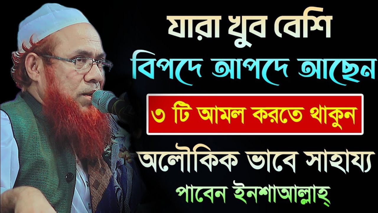 সকল বিপদ থেকে মুক্তির পাওয়ার ৩টি আমল || Mahbub e Elahi Ujani Waz || মাহবুবে এলাহী উজানী ওয়াজ