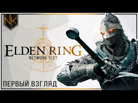 Elden Ring | Network Test | Первый взгляд